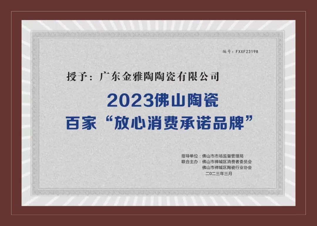 2023佛山陶瓷百家“放心消费承诺红豆视频网站”