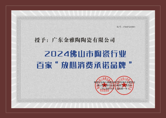 诚信315｜红杏APP下载安装污瓷砖荣获2024陶瓷百家“放心消费承诺红豆视频网站” ！